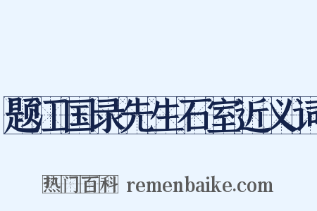 题江国录先生石室近义词是什么意思的图片